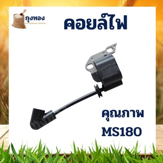 คอยล์ไฟ เครื่องเลื่อยยนต์ รุ่น MS180 สำหรับ เลื่อยยนต์ พร้อมส่ง