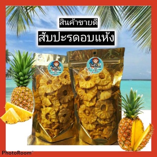 สับปะรดอบแห้งจะมีรสชาติหวานอมเปรี้ยว