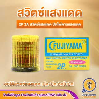 สวิทซ์แสงแดด PHOTO SWITCH FUJIYAMA  2P 3A 600Wats