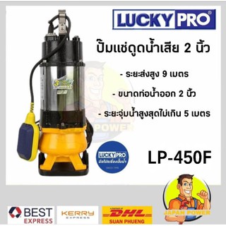 LUCKYPRO ปั๊มแช่ดูดน้ำเสีย รุ่น LP-V450F ปั้มแช่ดูดน้ำเสีย ปั้มจุ่มดูดน้ำเสีย ปั๊มจุ่มดูดน้ำเสีย ไดโว่ ปั๊มสูบน้ำ