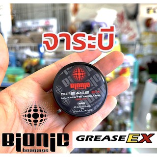 จารบีใส่รอกตกปลา ไบโอนิค สีแดง Bionic Grease Ex. Ultimate GEAR มีบริการเก็บเงินปลายทาง