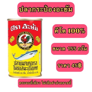 ปลากระป๋องคีโต ปลากระป๋อง อยัม เครื่องปรุงคีโต คีโต คีโตเจนิค keto คลีน รักสุขภาพ สุขภาพ