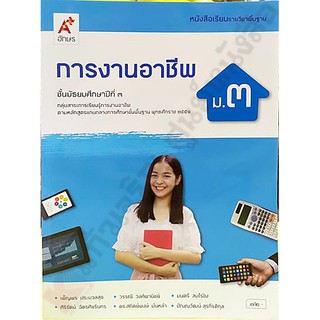 หนังสือเรียนการงานอาชีพม.3 #อจท