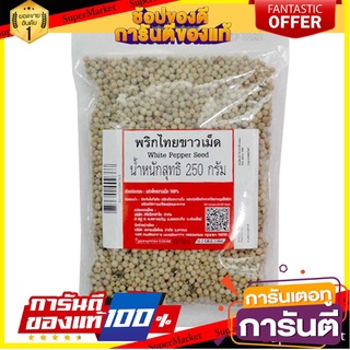 🔥ส่ง🔥 พริกไทยขาว แบบเม็ด ขนาด 250กรัม WHITE PEPPER SEED พริกไทยเม็ด พริกไทย 🚚✅