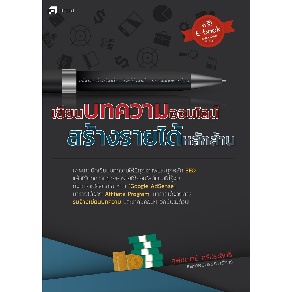 เขียนบทความออนไลน์ สร้างรายได้หลักล้าน (หนังสือมือ 1 สภาพ B)
