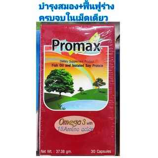 129/ ขวด บำรุงสมอง ฟื้นฟูร่าง ครบใน 1 ขวด Promax  30 แคปซูล  โปรตีนสกัด กรดอะมิโน 18 ชนิด +โอเกก้า 3 วัตถุดิบนำเข้า .