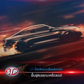 STP Power Steering Fluid + Stop Leak น้ำมันพาวเวอร์ สูตรหยุดการรั่วซึม 350 ml.