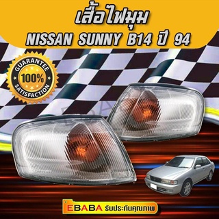 เสื้อไฟมุมรถ NISSAN SUNNY B14 ปี1994-1997ไฟมุม,ไฟหรี่มุม,ไฟเลี้ยวมุม (ข้างซ้าย-ขวา)1คู่