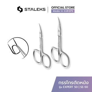 STALEKS กรรไกรตัดหนัง ปากแบน รัสเซีย รุ่น EXPERT 50 Cuticle scissors สแตนเลสแท้