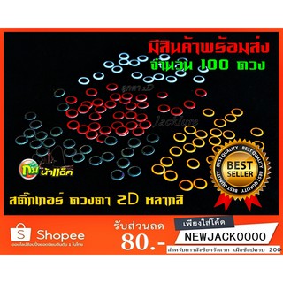 ดวงตาสติ๊กเกอร์  2D Eyes ติดเหยื่อปลอมตกปลา (1แผ่น จำนวน 100 ดวง) fishing 2D Eyes