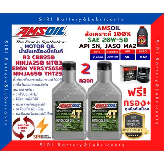 Sale! ชุด2ควอท น้ำมันเครื่อง แถมกรอง AMSOil 20W-50 100% Synthetic R3 CBR250 Ninja250 ER6N Versys650 Ninja650 TNT25 MT03