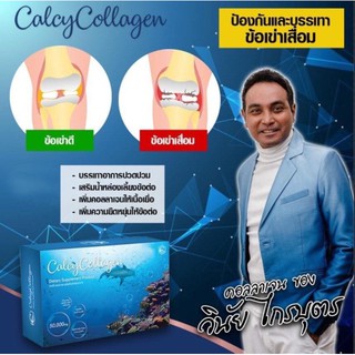 แคลซี่ คอลลาเจน Calcy Collagen (เซ็ต 1 กล่อง) ของเมฆ วินัย ไกรบุตร เหมาะสำหรับ ปวดข้อ ปวดเข่า กระดูกดังก๊อบแก๊บ