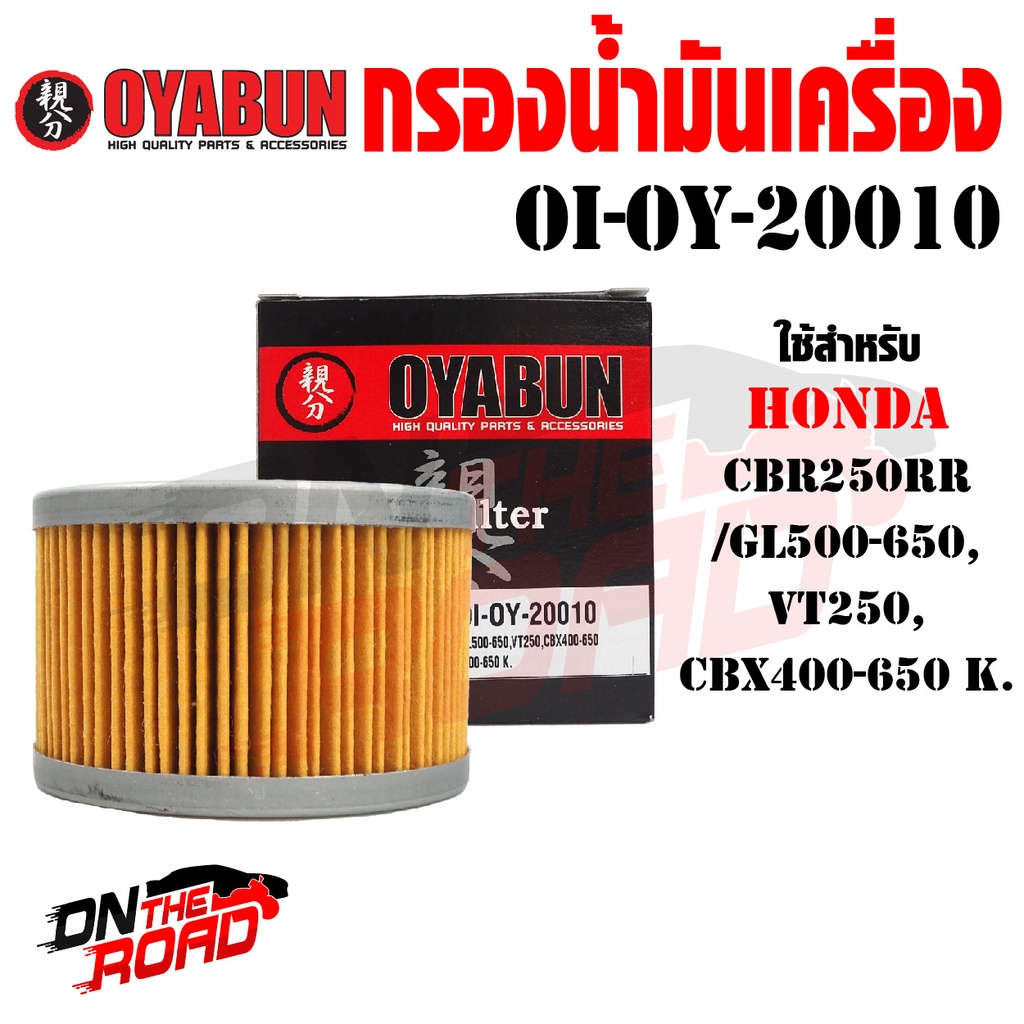 OI-OY-20010 กรองน้ำมันเครื่อง OYABUN รุ่น HONDA CBX400-650 CBR250RR GL500-650 VT250 ไส้กรองน้ำมันเคร
