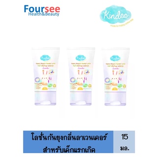 ซื้อ 3 คุ้มกว่า!! Kindee Organic Mosquito Repellent Lotion 15 Ml. โลชั่นกันยุงกลิ่นลาเวนเดอร์ สำหรับเด็กแรกเกิด