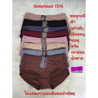 กางเกงในหญิง sisterhood 1376 L - XL ทรงสปอร์ต ยกก้น เก็บหน้าท้อง ผ้าลื่นใส่สบาย ✅พร้อมส่ง✅