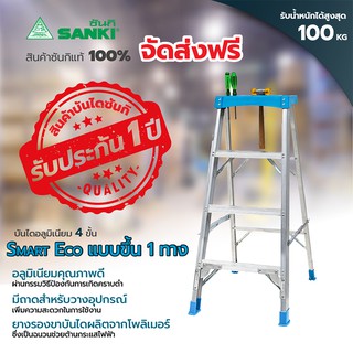 SANKI(ซันกิ) บันไดอลูมิเนียม สมาร์ท อีโค่ แบบมีถาด  4 ขั้น แบบขึ้น 1 ทาง LD-SME1 04