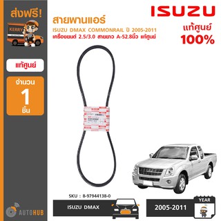 สายพานแอร์ ยี่ห้อ ISUZU สำหรับ DMAX COMMONRAIL ปี 2005-2011 เครื่องยนต์ 2.5/3.0 สายยาว A-52.8นิ้ว ของแท้ศูนย์ (1ชิ้น)