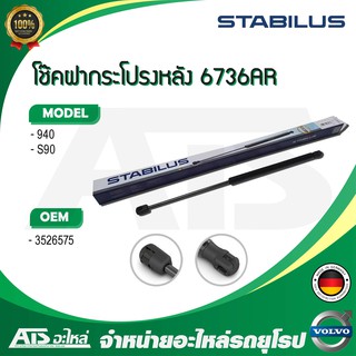 VOLVO โช๊คค้ำฝากระโปรง หลัง / โช๊คฝากระโปรงหลัง STABILUS รุ่น Volvo 940 S90 เบอร์ 6736AR (MADE IN GERMANY)