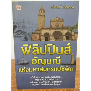 หนังสือ ประวัติศาสตร์ : ฟิลิปปินส์ อัญมณี แห่งมหาสมุทรแปซิฟิก