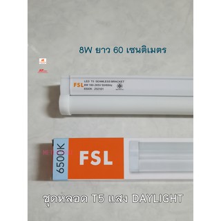 FSL ชุดหลอด LED  T5 8w ยาว 60 เซนติเมตร แสงสีขาว DAYLIGHT