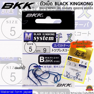 ตัวเบ็ด BKK BLACK KINGKONG จินุ ทังสเตน ตูดแบน โครตแข็ง โครตคม