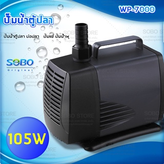 SOBO WP-7000 ปั๊มน้ำตู้ปลา บ่อปลา กำลังไฟ 105w 5500ลิตร/1ช.ม. WP7000