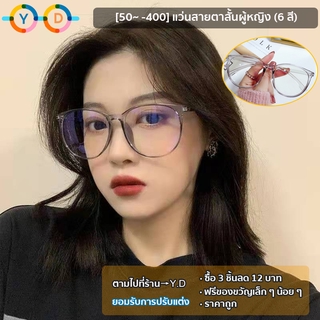 แว่นสายตาสั้นกรอบใหญ่ -100 ถึง -600 / แว่นป้องกันฟ้า แว่นแฟชั่นผู้หญิง