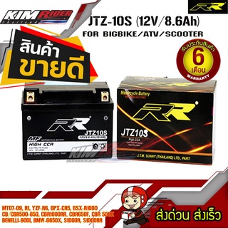 แบตมอเตอร์ไซค์ แบตตอรี่ RR JTZ-10S (12V/8.6Ah) สำหรับ MT07-09, R1, YZF-R6, GPX-CR5, GSX-R1000, CB/CBR500-650, CBR1000RR