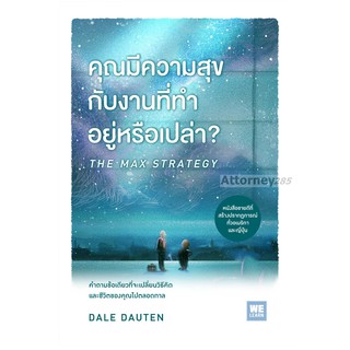 คุณมีความสุขกับงานที่ทำอยู่หรือเปล่า? : The Max Strategy