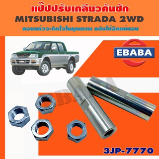 333 แป็ป แป๊ปปรับเกลียวคันชัก เบอร์ 3JP-7770 สำหรับ MITSUBISHI STRADA 2WD 1 กล่อง 2 ชิ้น ความยาว 10.6 ซม. (1คู่)