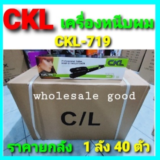 ยกลัง-1ลัง 40 PCS / CKL-719 เครื่องหนีบผม ร้อนเร็วปรับระดับความร้อนได้ 5 ระดับ ราคายกจำนวน-ขายส่ง