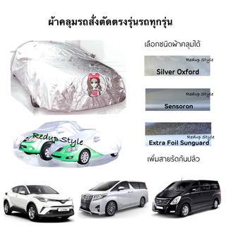 ผ้าคลุมรถสั่งตัดตรงรุ่นรถสำหรับรถทุกรุ่น(เลือกชนิดผ้าได้)ต้องระบุรุ่นปีรถ