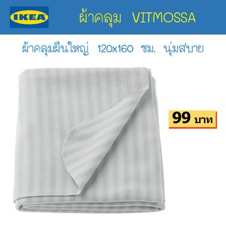 IKEA - อีเกีย ผ้าคลุม ผ้าห่ม VITMOSSA 120x160 ซม. ผืนใหญ่ นุ่มสบาย