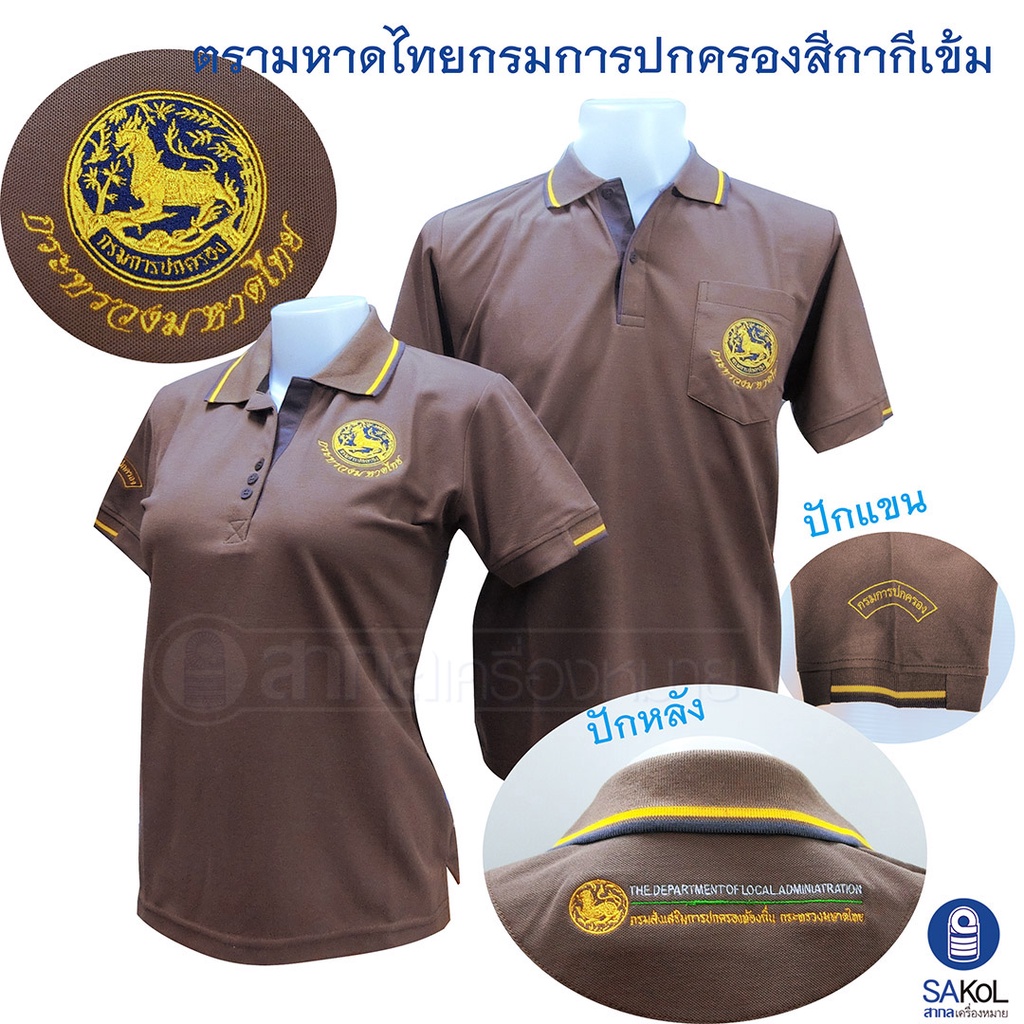 New!! เสื้อโปโลSAKOL มีปักแขน+ปักหลัง โปโล สีกากีเข้ม ปักตรา มหาดไทย ปกครอง ปค. (ตราสิงห์)(โปโลสิงห์ใหม่)