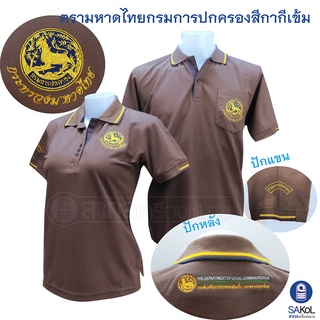 New!! เสื้อโปโลSAKOL มีปักแขน+ปักหลัง โปโล สีกากีเข้ม ปักตรากระทรวง มหาดไทย ปกครอง ปค. (ตราสิงห์)(โปโลสิงห์ใหม่)