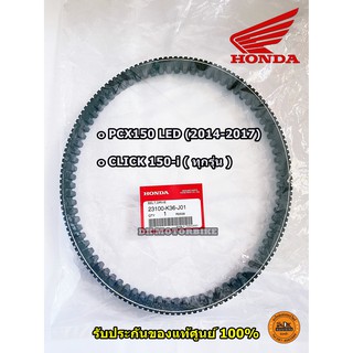 สายพาน(แท้100%) HONDA PCX150, รุ่นไฟหน้า LED ปี 2014-2017, CLICK150-i ทุกรุ่นปี (23100-K36-J01) สายพาน PCX แท้