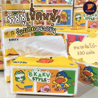 🐣 ทิชชู่เช็ดหน้า BKAKV tissue กระดาษทิชชู่แบบแห้ง ลายน้องเป็ด ขนาดจัมโบ้ หนา 3 ชั้น 330 แผ่น แบบห่อ แบบหิ้ว 5 ห่อ