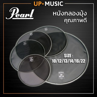 หนังกลองมุ้ง Pearl อย่างดีขนาด 10/12/13/14/16/22" แยกไซส์ได้