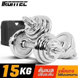 [ใส่โค้ด IRON130S ลด 130]  ดัมเบล 15 กิโล สีโครม - เครื่องออกกำลังกาย แบรนด์ IRONTEC