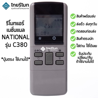 รีโมทแอร์ เนชั่นแนล National รุ่น C380 [ร้านแนะนำ-เก็บเงินปลายทางได้-พร้อมส่ง]