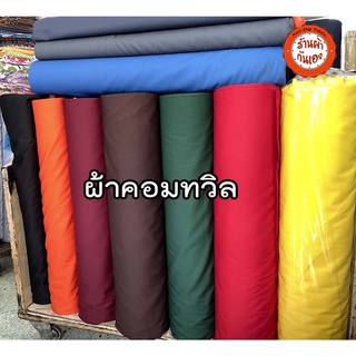 ผ้าเมตร ผ้าคอมทวิล ผ้าหนา ผ้าตัด เสื้อคลุม หน้ากว้าง 58 นิ้ว