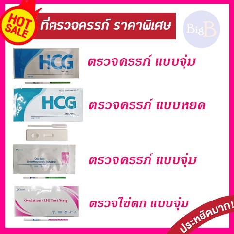 ที่ตรวจHCG 10 mIU/ml  ที่ตรวจHCG ความไวสูง ตรวจHCG  Pregnancy / ตรวจLH ไม่ระบุชื่อสินค้า HCG  / LH ใช้งานง่าย