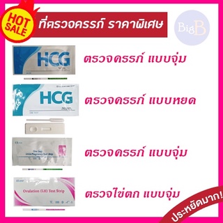 ราคาที่ตรวจHCG 10 mIU/ml  ที่ตรวจHCG ความไวสูง ตรวจHCG  Pregnancy / ตรวจLH ไม่ระบุชื่อสินค้า HCG  / LH ใช้งานง่าย
