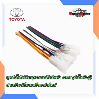 ชุดปลั๊กไฟวิทยุรถยนต์โตโยต้า OEM (ปลั๊กตัวผู้) สำหรับเปลี่ยนเครื่องเล่นใหม่ ปลั๊กตรงรุ่น สายไฟ TOYOTA ไม่ต้องตัดต่อ