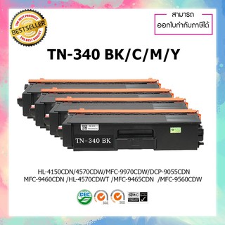 ตลับปริ้นเตอร์เทียบเท่า Brother TN-340 TN348 ชุด 4 สี BK,C,M,Y สำหรับปริ๊นเตอร์รุ่น HL-4150CDN HL-4570CDW MFC9970CDW