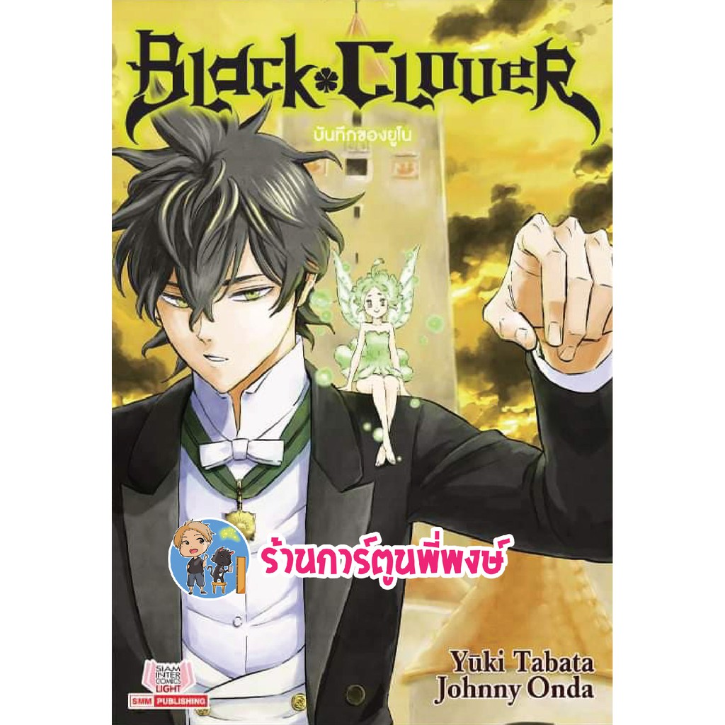 Black Clover บันทึกของยูโน นิยาย เล่มที่ 3 หนังสือ แบล็คโคลเวอร์ by ทาบาตะ ยูกิ Yuki Tabata / Johnny Onda แบล็ค โคลเวอร์