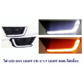 DAY LIGHT HONDA CR-V 2017 LIGHT BAR+ไฟเลี้ยว ฮอนด้า ซีอาร์วี