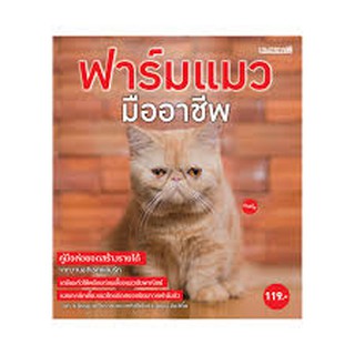 หนังสือมือ 1 ปกมีตำหนิ ฟาร์มแมว มืออาชีพ  ผู้เขียน	บก. ปรีดา เหตระกูล