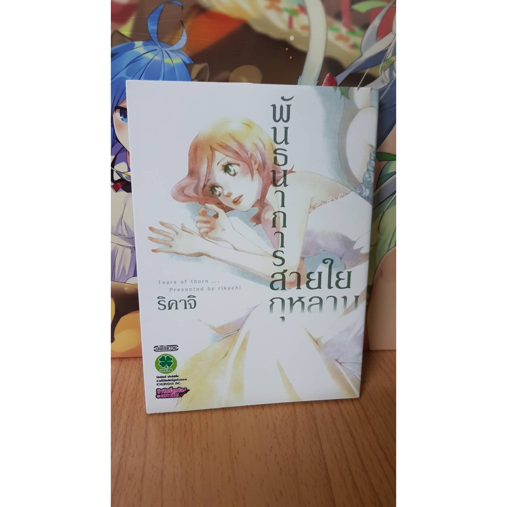 พันธนาการสายใยกุหลาบ มือสอง จาก Luckpim (การ์ตูนยูริ Yuri) (Manga Comic)