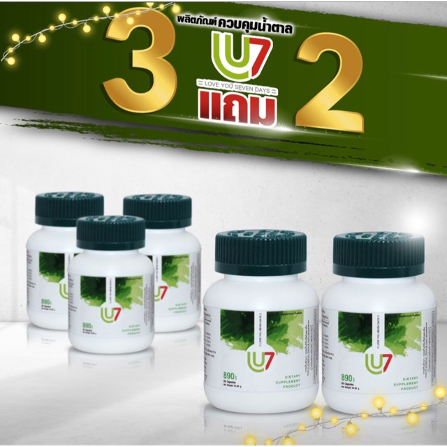 แอลยูเซเว่น lu7 ซื้อ 3 แถม 2 กระปุก สมุนไพรเบาหวาน สมุนไพรน้ำตาล ความดันไขมันในเส้นเลือด